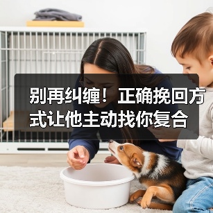 别再纠缠！正确挽回方式让他主动找你复合(图4)