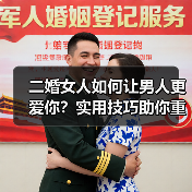 二婚女人如何让男人更爱你?实用技巧助你重建幸福关系(图4) 二婚女人如何让男人更爱你?实用技巧助你重建幸福关系(图4)