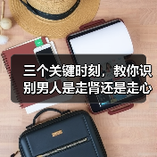 三个关键时刻,教你识别男人是走肾还是走心?(图2) 三个关键时刻,教你识别男人是走肾还是走心?(图2)