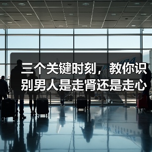 三个关键时刻,教你识别男人是走肾还是走心?(图1) 三个关键时刻,教你识别男人是走肾还是走心?(图1)