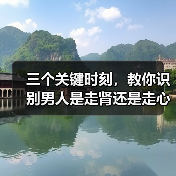三个关键时刻,教你识别男人是走肾还是走心?(图3) 三个关键时刻,教你识别男人是走肾还是走心?(图3)