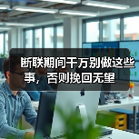 断联期间千万别做这些事，否则挽回无望(图3)