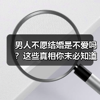 男人不愿结婚是不爱吗?这些真相你未必知道(图2) 男人不愿结婚是不爱吗?这些真相你未必知道(图2)
