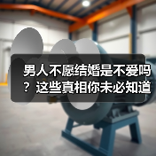 男人不愿结婚是不爱吗?这些真相你未必知道(图4) 男人不愿结婚是不爱吗?这些真相你未必知道(图4)