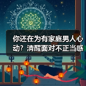 你还在为有家庭男人心动?清醒面对不正当感情的后果(图2) 你还在为有家庭男人心动?清醒面对不正当感情的后果(图2)