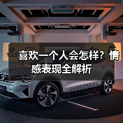 喜欢一个人会怎样?情感表现全解析(图2) 喜欢一个人会怎样?情感表现全解析(图2)