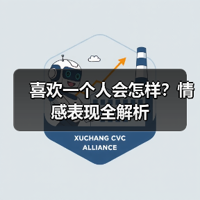 喜欢一个人会怎样?情感表现全解析(图3) 喜欢一个人会怎样?情感表现全解析(图3)