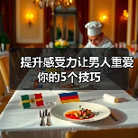 提升感受力让男人重爱你的5个技巧(图2) 提升感受力让男人重爱你的5个技巧(图2)