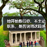 她开始敷衍你、不主动联系，是否说明这段感情已走到尽头？(图1)