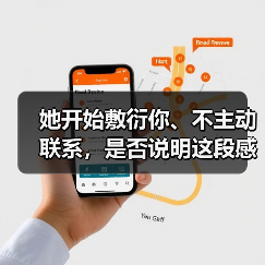 她开始敷衍你、不主动联系，是否说明这段感情已走到尽头？(图2)