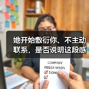 她开始敷衍你、不主动联系，是否说明这段感情已走到尽头？(图3)