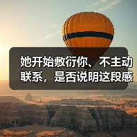 她开始敷衍你、不主动联系，是否说明这段感情已走到尽头？(图4)
