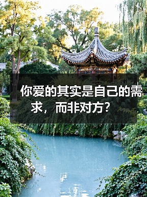 你爱的其实是自己的需求,而非对方?(图1) 你爱的其实是自己的需求,而非对方?(图1)