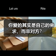 你爱的其实是自己的需求,而非对方?(图4) 你爱的其实是自己的需求,而非对方?(图4)
