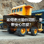 如何走出前任阴影,重新安心恋爱?(图1) 如何走出前任阴影,重新安心恋爱?(图1)