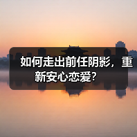 如何走出前任阴影,重新安心恋爱?(图4) 如何走出前任阴影,重新安心恋爱?(图4)