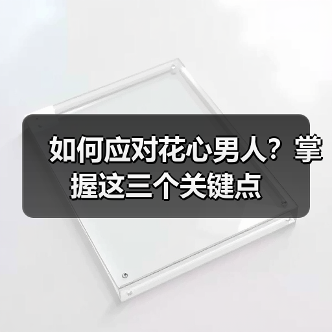 如何应对花心男人？掌握这三个关键点(图2)