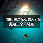 如何应对花心男人？掌握这三个关键点(图1)