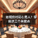 如何应对花心男人？掌握这三个关键点(图3)