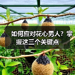 如何应对花心男人？掌握这三个关键点(图4)