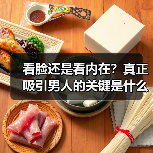 看脸还是看内在?真正吸引男人的关键是什么?(图4) 看脸还是看内在?真正吸引男人的关键是什么?(图4)