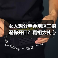 女人想分手会用这三招逼你开口?真相太扎心!(图1) 女人想分手会用这三招逼你开口?真相太扎心!(图1)