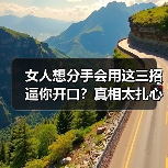 女人想分手会用这三招逼你开口?真相太扎心!(图3) 女人想分手会用这三招逼你开口?真相太扎心!(图3)