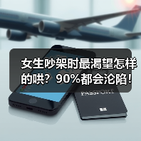 女生吵架时最渴望怎样的哄?90%都会沦陷!(图3) 女生吵架时最渴望怎样的哄?90%都会沦陷!(图3)