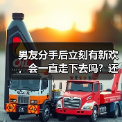 男友分手后立刻有新欢，会一直走下去吗？还会想起前任？(图2)