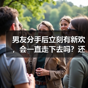 男友分手后立刻有新欢，会一直走下去吗？还会想起前任？(图4)