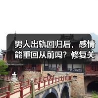男人出轨回归后,感情能重回从前吗?修复关键不在于复制过去(图2) 男人出轨回归后,感情能重回从前吗?修复关键不在于复制过去(图2)