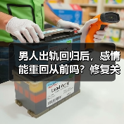 男人出轨回归后,感情能重回从前吗?修复关键不在于复制过去(图1) 男人出轨回归后,感情能重回从前吗?修复关键不在于复制过去(图1)