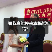 细节真能换来幸福婚姻吗？ - 辰飞雨恋来情感网
