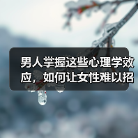 男人掌握这些心理学效应,如何让女性难以招架?(图4) 男人掌握这些心理学效应,如何让女性难以招架?(图4)