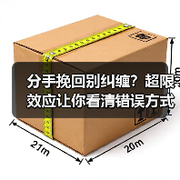分手挽回别纠缠？超限效应让你看清错误方式(图2)