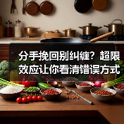 分手挽回别纠缠？超限效应让你看清错误方式(图3)