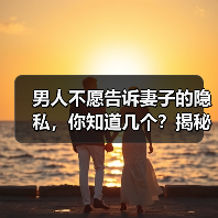 男人不愿告诉妻子的隐私,你知道几个?揭秘婚姻中的隐藏真相(图1) 男人不愿告诉妻子的隐私,你知道几个?揭秘婚姻中的隐藏真相(图1)