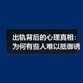 出轨背后的心理真相：为何有些人难以抵御诱惑？(图1)