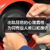 出轨背后的心理真相：为何有些人难以抵御诱惑？(图2)
