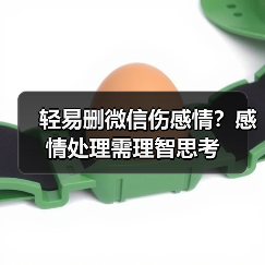 轻易删微信伤感情?感情处理需理智思考(图1) 轻易删微信伤感情?感情处理需理智思考(图1)