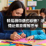 轻易删微信伤感情?感情处理需理智思考(图3) 轻易删微信伤感情?感情处理需理智思考(图3)