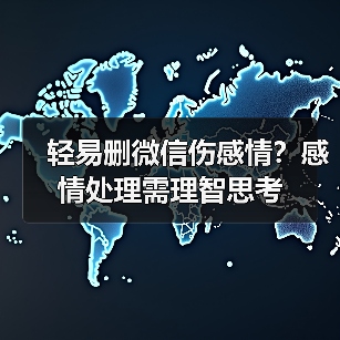 轻易删微信伤感情?感情处理需理智思考(图4) 轻易删微信伤感情?感情处理需理智思考(图4)