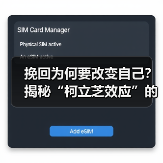 挽回为何要改变自己？揭秘“柯立芝效应”的关键逻辑(图1)