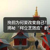 挽回为何要改变自己？揭秘“柯立芝效应”的关键逻辑(图3)