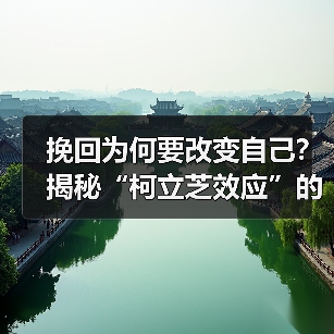 挽回为何要改变自己？揭秘“柯立芝效应”的关键逻辑(图2)