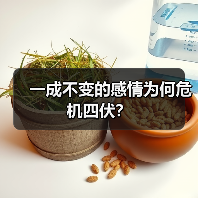 一成不变的感情为何危机四伏?(图1) 一成不变的感情为何危机四伏?(图1)