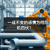 一成不变的感情为何危机四伏?(图2) 一成不变的感情为何危机四伏?(图2)