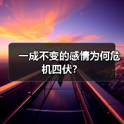 一成不变的感情为何危机四伏?(图3) 一成不变的感情为何危机四伏?(图3)