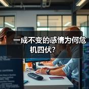 一成不变的感情为何危机四伏?(图4) 一成不变的感情为何危机四伏?(图4)