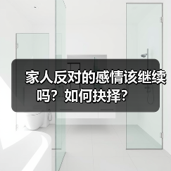家人反对的感情该继续吗?如何抉择?(图1) 家人反对的感情该继续吗?如何抉择?(图1)